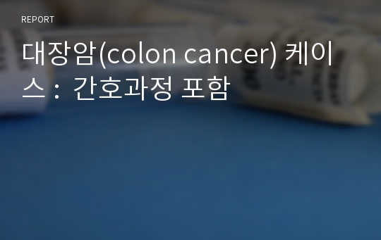 대장암(colon cancer) 케이스 :  간호과정 포함