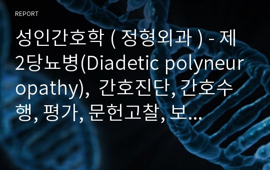 성인간호학 ( 정형외과 ) - 제2당뇨병(Diadetic polyneuropathy),  간호진단, 간호수행, 평가, 문헌고찰, 보건교육