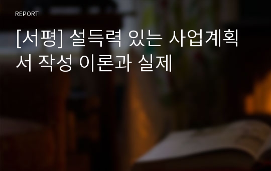 [서평] 설득력 있는 사업계획서 작성 이론과 실제