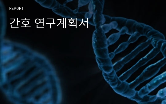 간호 연구계획서