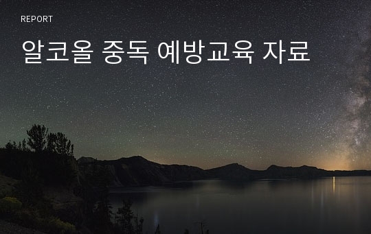 알코올 중독 예방교육 자료