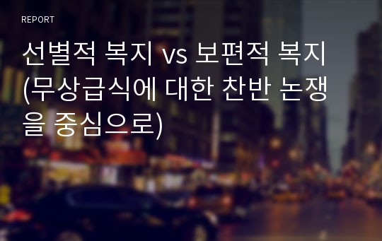 선별적 복지 vs 보편적 복지 (무상급식에 대한 찬반 논쟁을 중심으로)