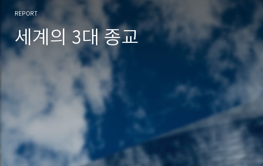 세계의 3대 종교