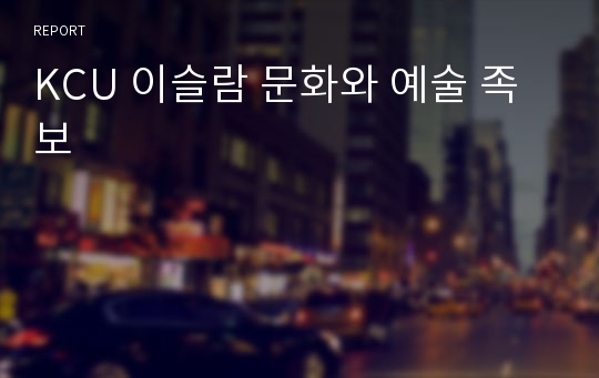 KCU 이슬람 문화와 예술 족보