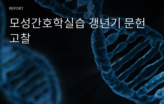 모성간호학실습 갱년기 문헌고찰