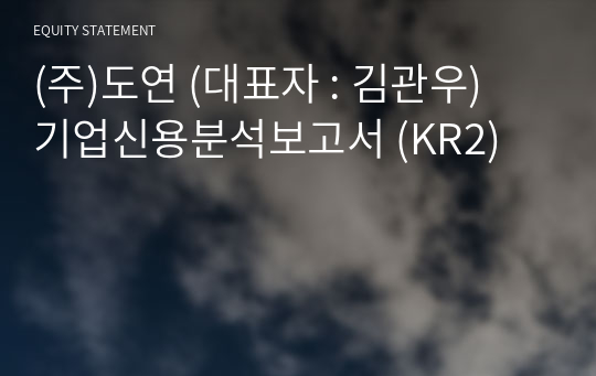 (주)도연 기업신용분석보고서 (KR2)