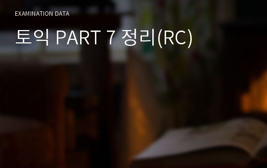 토익 PART 7 정리(RC)