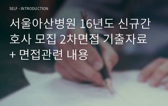 서울아산병원 16년도 신규간호사 모집 2차면접 기출자료 + 면접관련 내용
