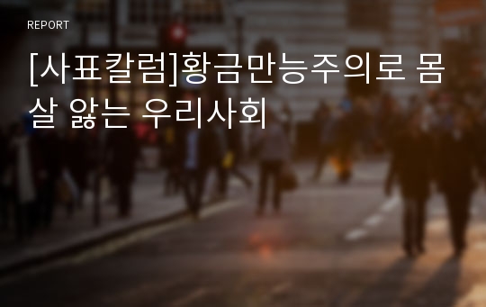 [사표칼럼]황금만능주의로 몸살 앓는 우리사회