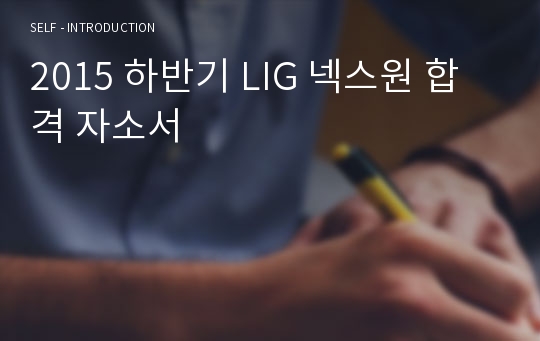 2015 하반기 LIG 넥스원 합격 자소서