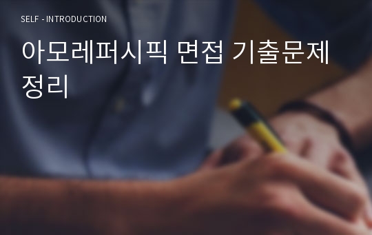 아모레퍼시픽 면접 기출문제 정리