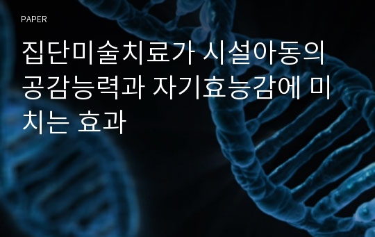 집단미술치료가 시설아동의 공감능력과 자기효능감에 미치는 효과