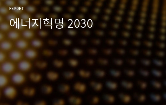 에너지혁명 2030