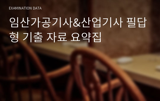 임산가공기사&amp;산업기사 필답형 기출 자료 요약집