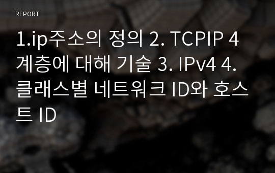 1.ip주소의 정의 2. TCPIP 4계층에 대해 기술 3. IPv4 4. 클래스별 네트워크 ID와 호스트 ID