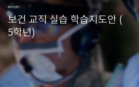 보건 교직 실습 학습지도안 (5학년)