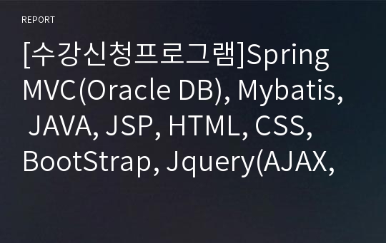 [수강신청프로그램]Spring MVC(Oracle DB), Mybatis, JAVA, JSP, HTML, CSS, BootStrap, Jquery(AJAX, JSON)