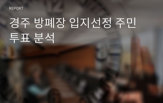 경주 방폐장 입지선정 주민 투표 분석