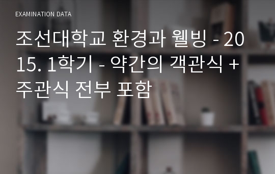 조선대학교 환경과 웰빙 - 2015. 1학기 - 약간의 객관식 + 주관식 전부 포함