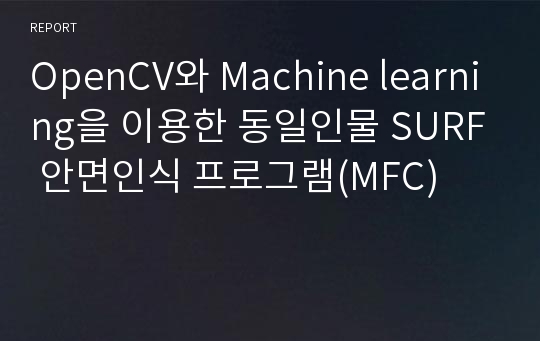 OpenCV와 Machine learning을 이용한 동일인물 SURF 안면인식 프로그램(MFC)