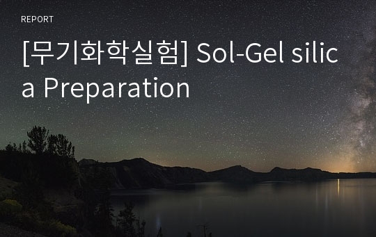 [무기화학실험] Sol-Gel silica Preparation