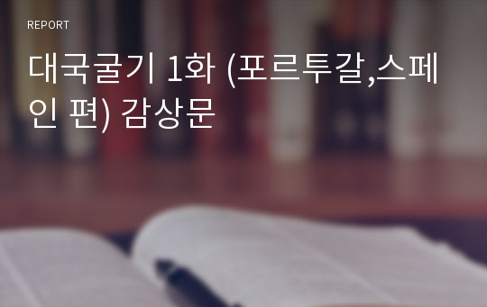 대국굴기 1화 (포르투갈,스페인 편) 감상문