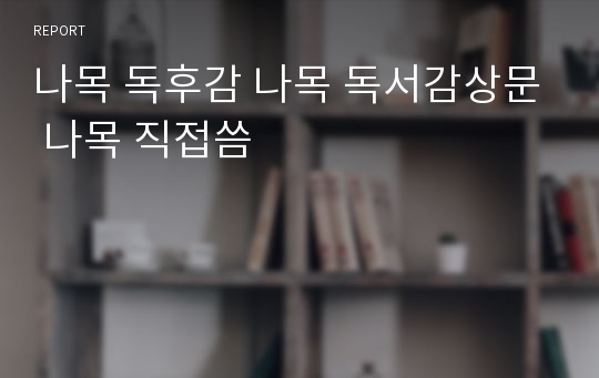 나목 독후감 나목 독서감상문 나목 직접씀