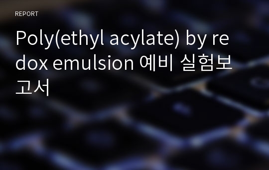 Poly(ethyl acylate) by redox emulsion 예비 실험보고서