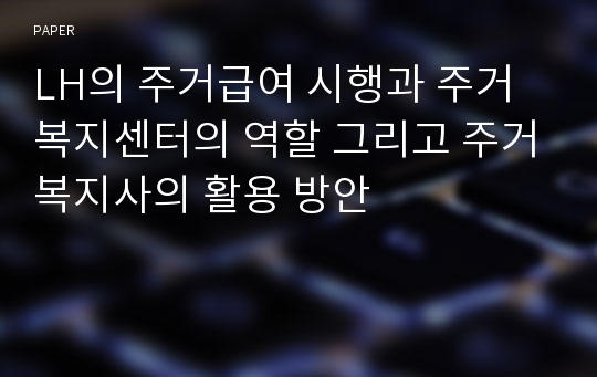 LH의 주거급여 시행과 주거복지센터의 역할 그리고 주거복지사의 활용 방안