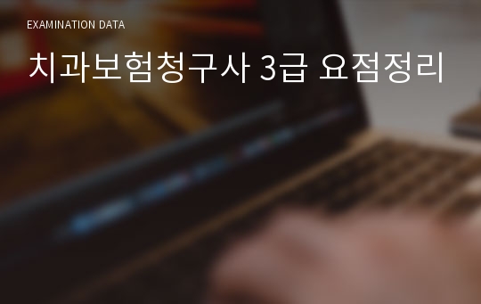 치과보험청구사 3급 요점정리