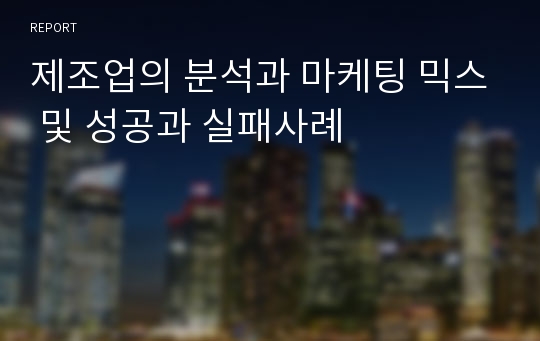 제조업의 분석과 마케팅 믹스 및 성공과 실패사례