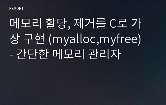 메모리 할당, 제거를 C로 가상 구현 (myalloc,myfree) - 간단한 메모리 관리자