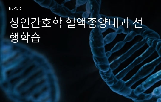 성인간호학 혈액종양내과 선행학습