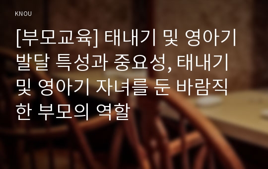 [부모교육] 태내기 및 영아기 발달 특성과 중요성, 태내기 및 영아기 자녀를 둔 바람직한 부모의 역할