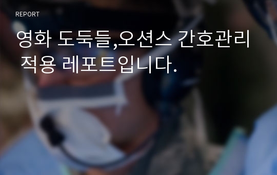 영화 도둑들,오션스 간호관리 적용 레포트입니다.