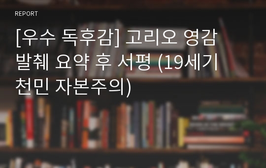 [우수 독후감] 고리오 영감   발췌 요약 후 서평 (19세기 천민 자본주의)