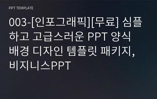 003-[인포그래픽][무료] 심플하고 고급스러운 PPT 양식 배경 디자인 템플릿 패키지,비지니스PPT