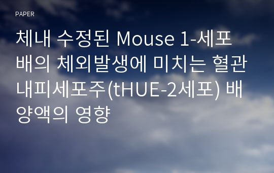 체내 수정된 Mouse 1-세포배의 체외발생에 미치는 혈관내피세포주(tHUE-2세포) 배양액의 영향