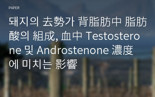 돼지의 去勢가 背脂肪中 脂肪酸의 組成, 血中 Testosterone 및 Androstenone 濃度에 미치는 影響