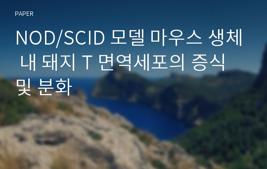 NOD/SCID 모델 마우스 생체 내 돼지 T 면역세포의 증식 및 분화