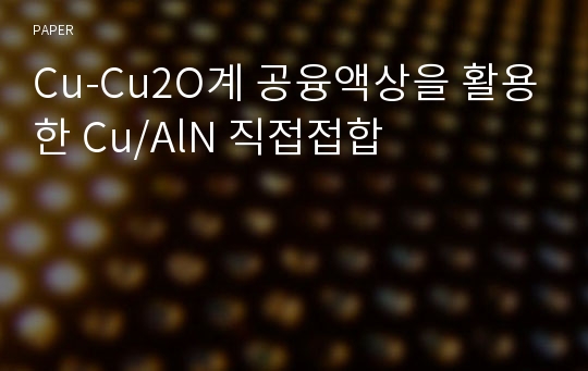 Cu-Cu2O계 공융액상을 활용한 Cu/AlN 직접접합