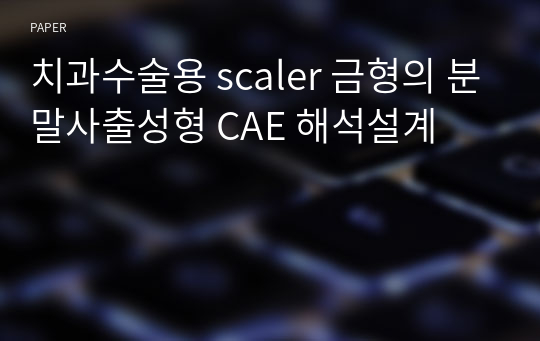 치과수술용 scaler 금형의 분말사출성형 CAE 해석설계