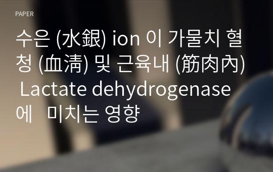 수은 (水銀) ion 이 가물치 혈청 (血淸) 및 근육내 (筋肉內) Lactate dehydrogenase 에   미치는 영향