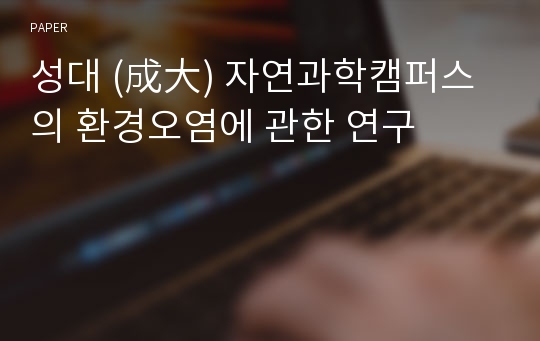 성대 (成大) 자연과학캠퍼스의 환경오염에 관한 연구