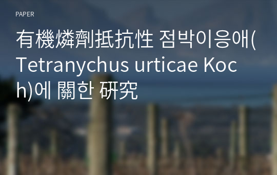 有機燐劑抵抗性 점박이응애(Tetranychus urticae Koch)에 關한 硏究