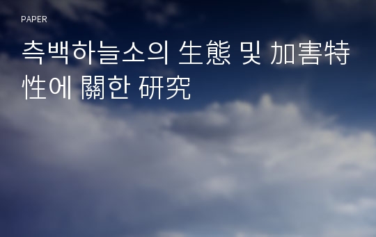 측백하늘소의 生態 및 加害特性에 關한 研究