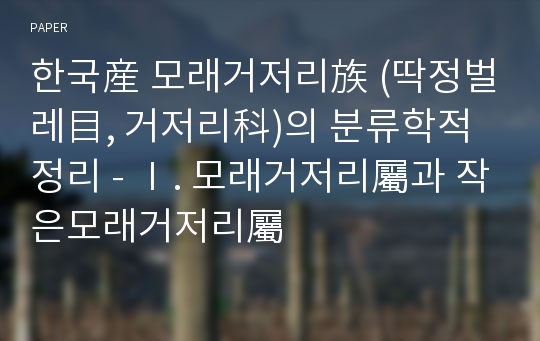 한국産 모래거저리族 (딱정벌레目, 거저리科)의 분류학적 정리 - Ⅰ. 모래거저리屬과 작은모래거저리屬