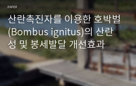 산란촉진자를 이용한 호박벌 (Bombus ignitus)의 산란성 및 봉세발달 개선효과