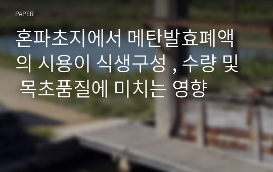 혼파초지에서 메탄발효폐액의 시용이 식생구성 , 수량 및 목초품질에 미치는 영향