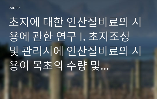 초지에 대한 인산질비료의 시용에 관한 연구 I. 초지조성 및 관리시에 인산질비료의 시용이 목초의 수량 및 에너지축적에 미치는 영향